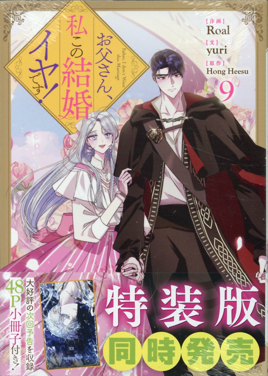 楽天市場】一迅社 お父さん、私この結婚イヤです！ 7 特装版/一