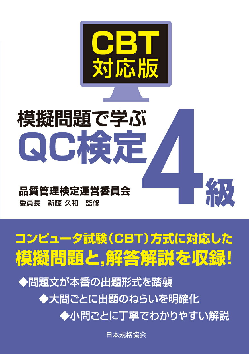 ＣＢＴ対応版　模擬問題で学ぶＱＣ検定４級/日本規格協会/新藤久和