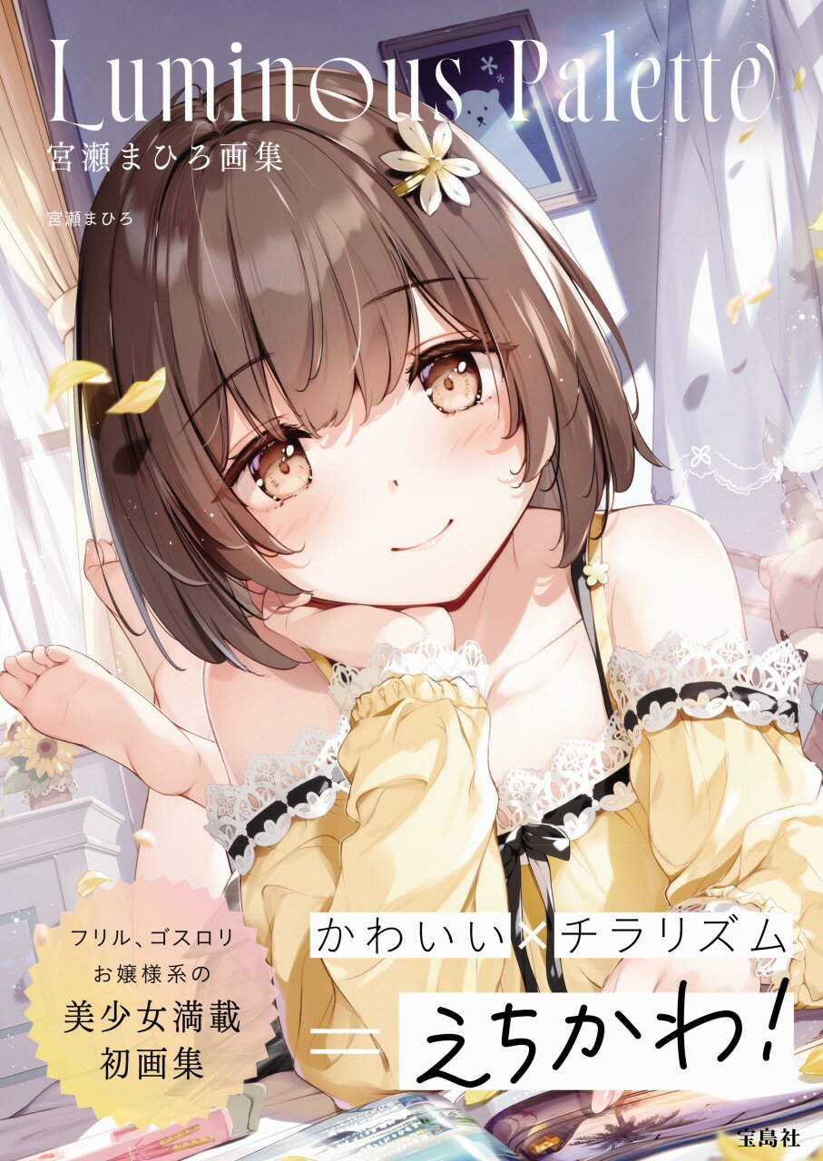 宮瀬まひろ画集　Ｌｕｍｉｎｏｕｓ　Ｐａｌｅｔｔｅ/宝島社/宮瀬まひろ