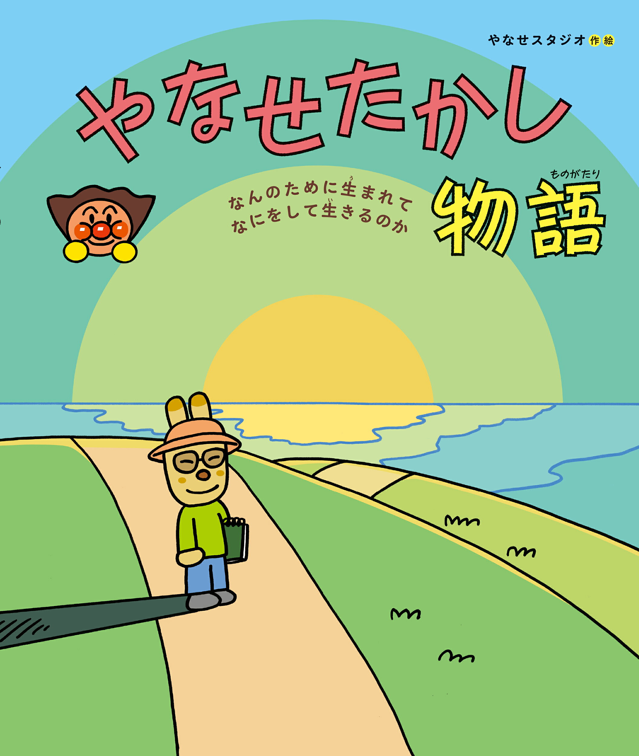 やなせたかし物語 なんのために生まれて　なにをして生きるのか/フレ-ベル館/やなせスタジオ