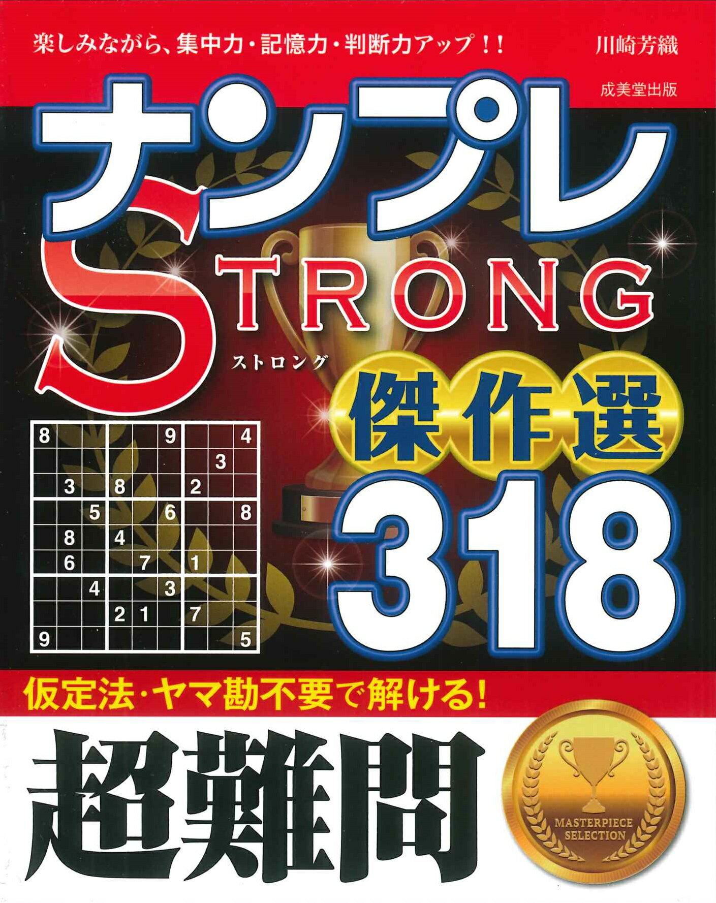ナンプレＳＴＲＯＮＧ傑作選３１８　超難問/成美堂出版/川崎芳織