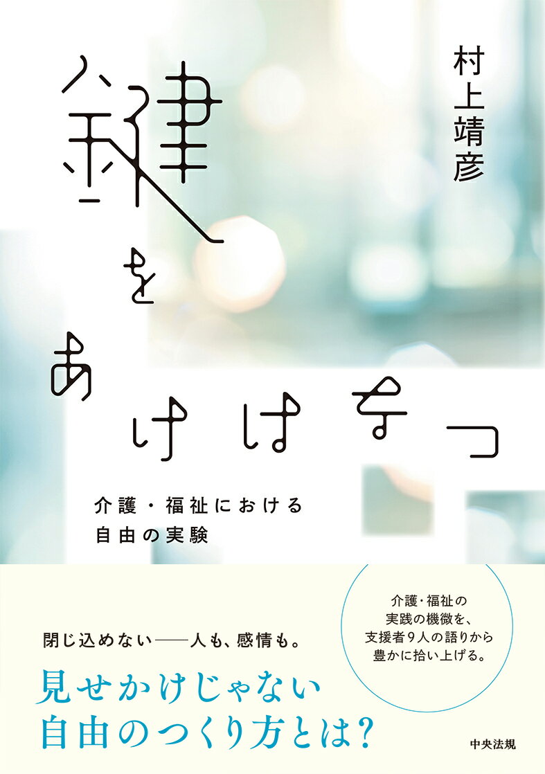 鍵をあけはなつ 介護・福祉における自由の実験/中央法規出版/村上靖彦