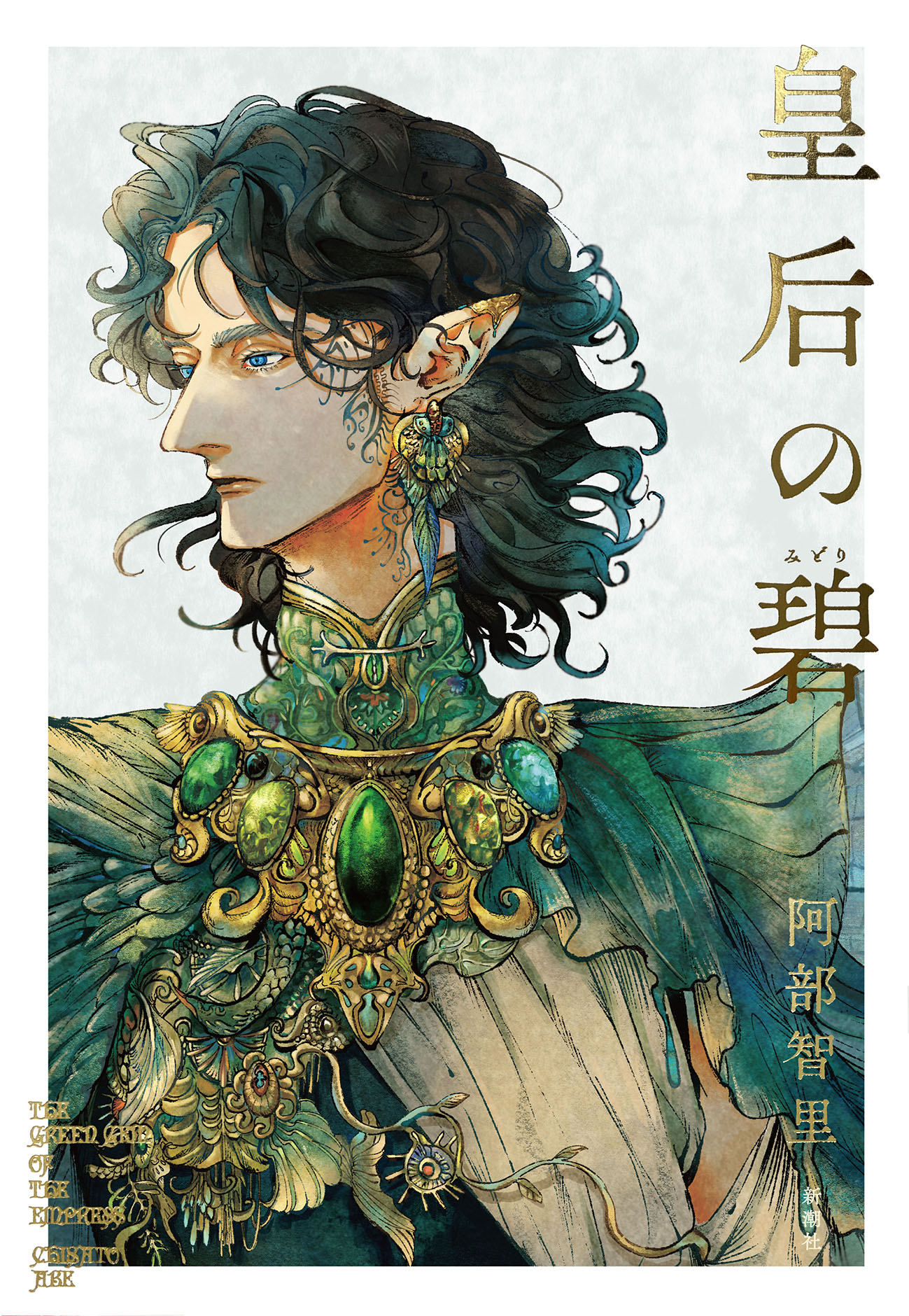 皇后の碧/新潮社/阿部智里