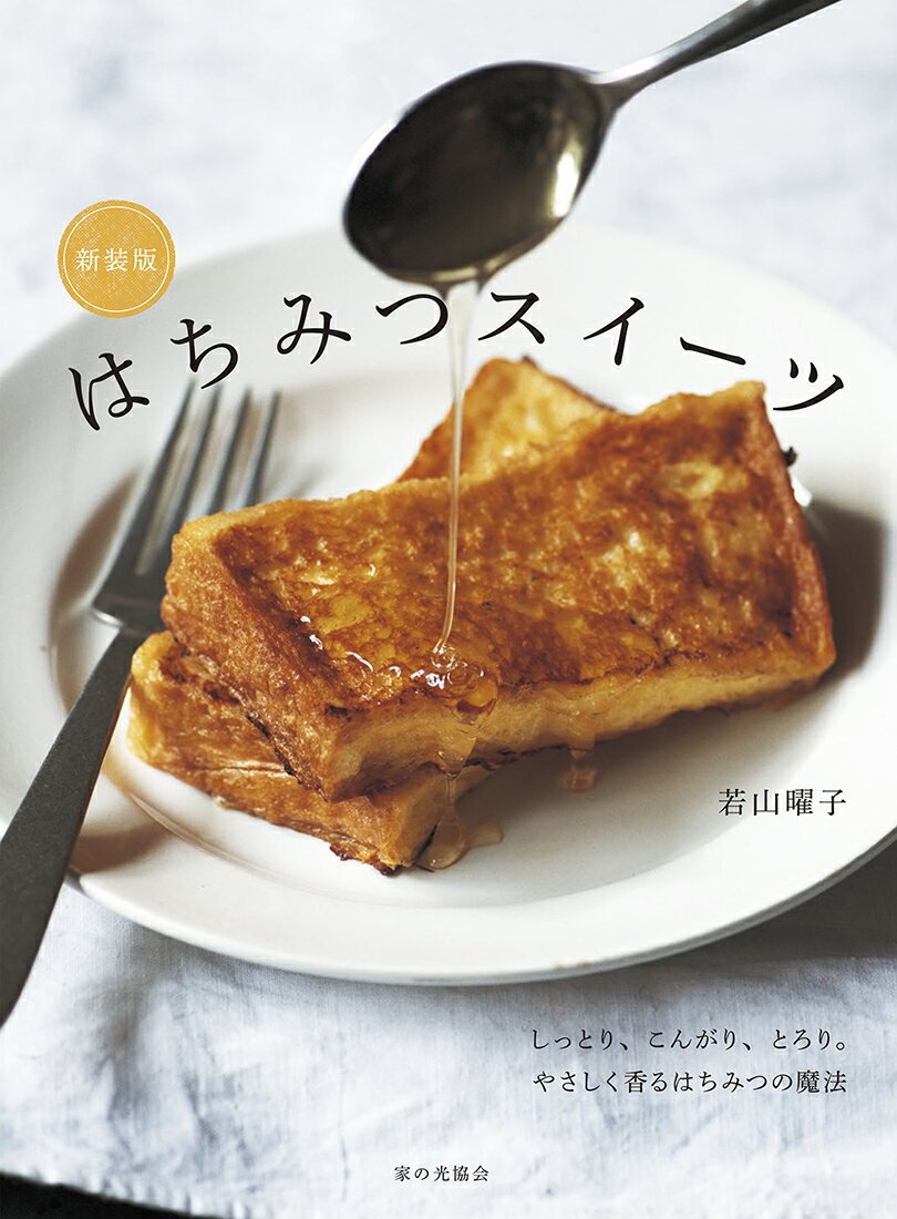 はちみつスイーツ 新装版/家の光協会/若山曜子