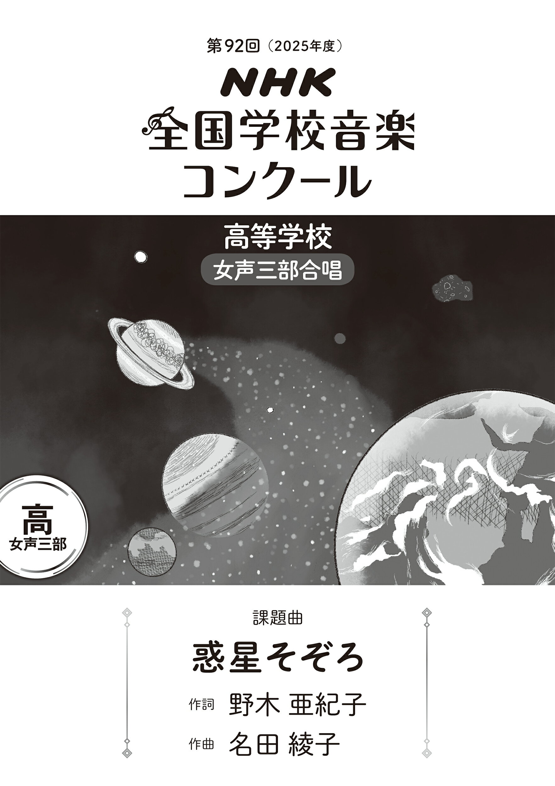 惑星そぞろ 高等学校女声三部合唱／男性三部合唱/ＮＨＫ出版/野木亜紀子