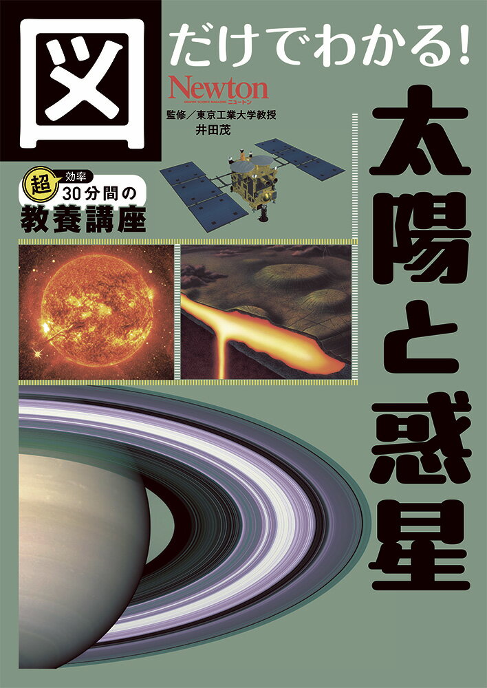 図だけでわかる！　太陽と惑星/ニュ-トンプレス/井田茂