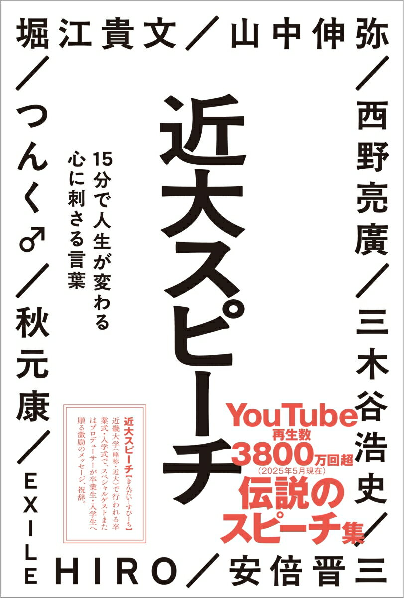 近大スピーチ １５分で人生が変わる心に刺さる言葉/Ｇａｋｋｅｎ/堀江貴文