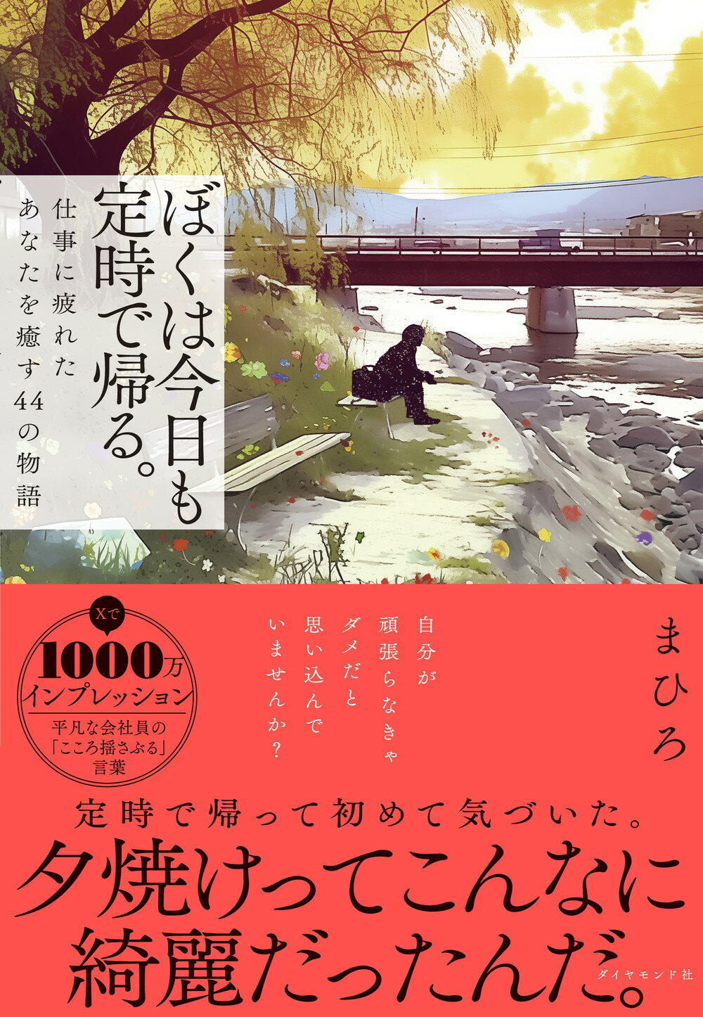 ぼくは今日も定時で帰る。 仕事に疲れたあなたを癒す４４の物語/ダイヤモンド社/まひろ
