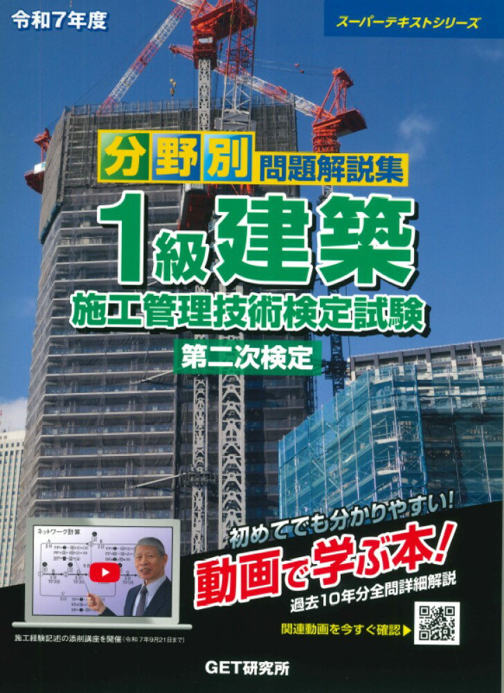 分野別問題解説集１級建築施工管理技術検定試験第二次検定 令和７年度/ＧＥＴ研究所/森野安信