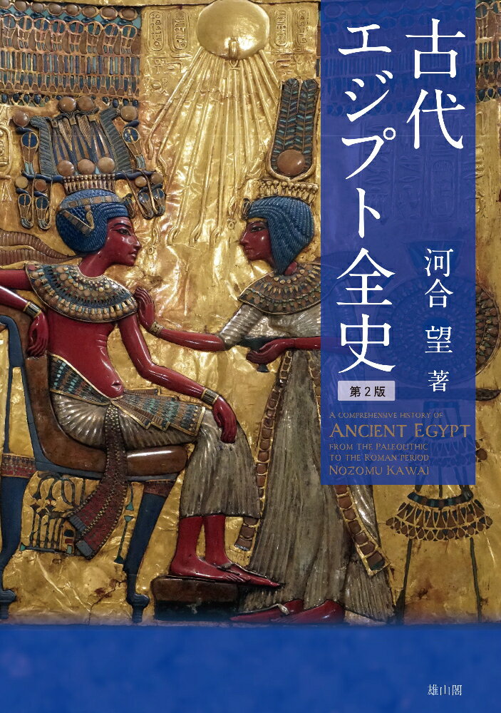 楽天市場】河出書房新社 図説古代エジプト 1/河出書房新社/仁田三夫