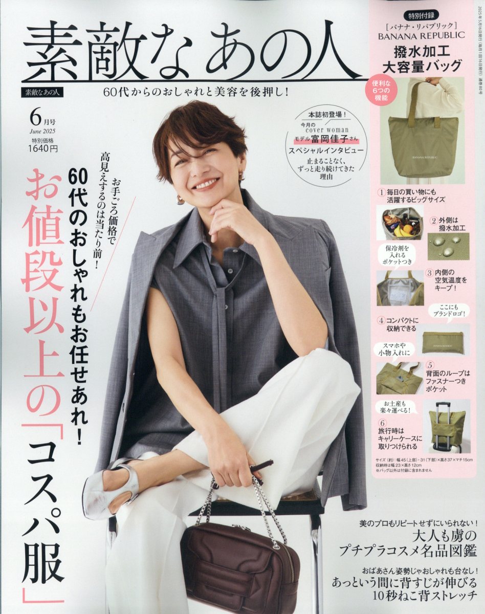 素敵なあの人 2025年 06月号 [雑誌]/宝島社