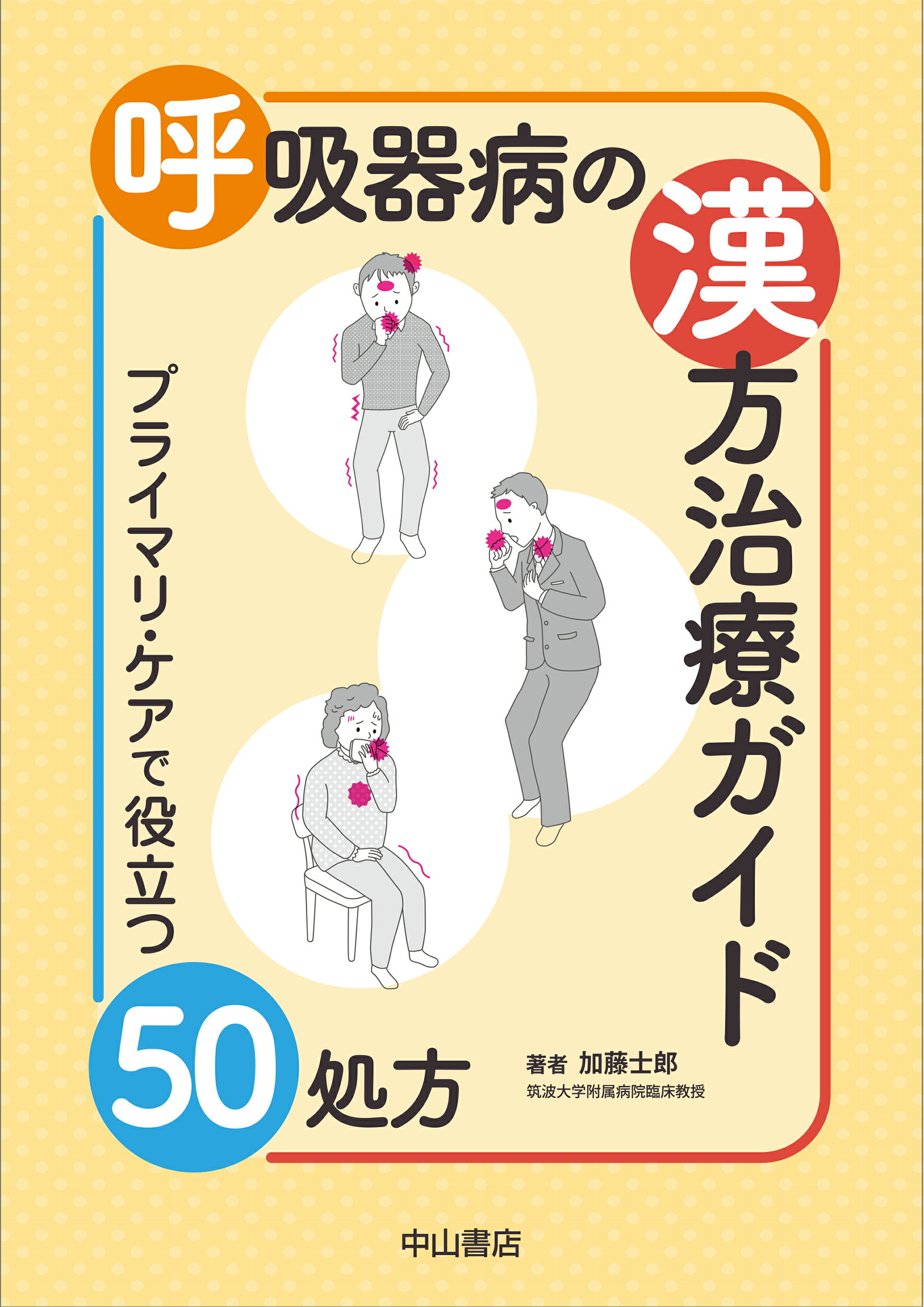 呼吸器病の漢方治療ガイド プライマリ・ケアで役立つ５０処方/中山書店/加藤士郎
