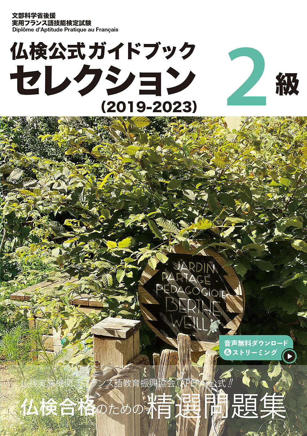 仏検公式ガイドブックセレクション２級 ２０１９-２０２３/フランス語教育振興協会/フランス語教育振興協会