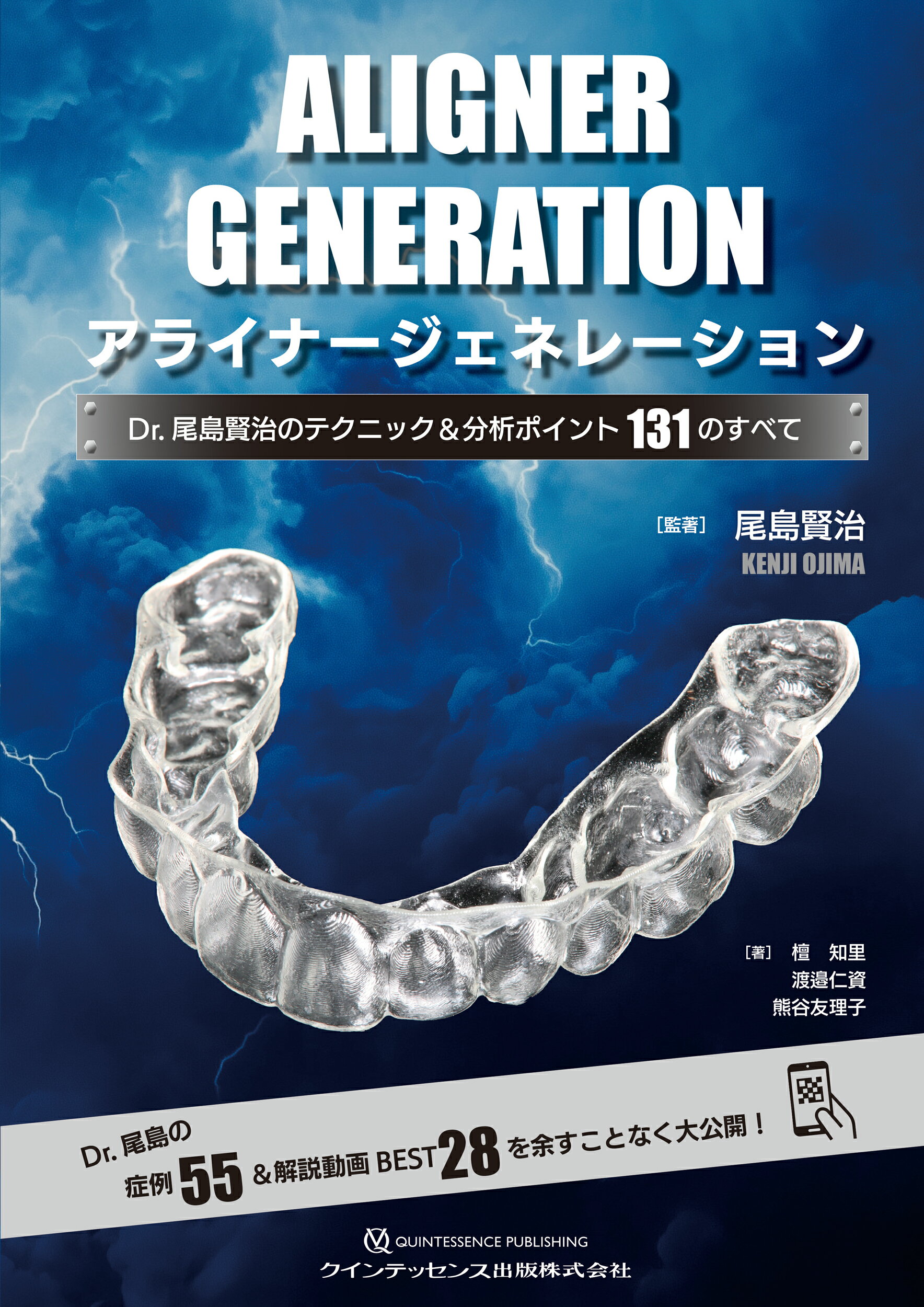 アライナージェネレーション Ｄｒ．尾島賢治のテクニック＆分析ポイント１３１のす/クインテッセンス出版/尾島賢治