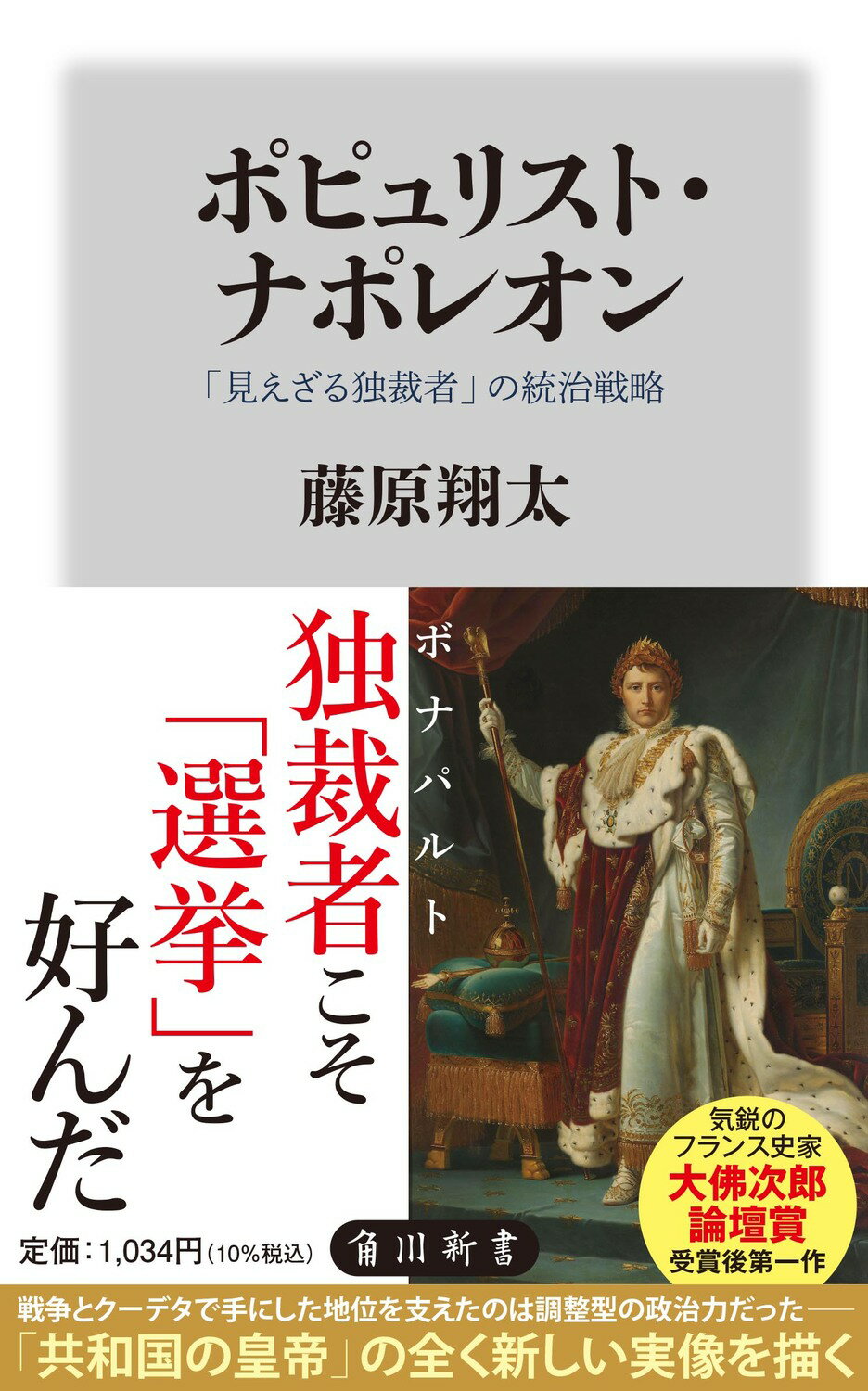 ポピュリスト・ナポレオン 「見えざる独裁者」の統治戦略/ＫＡＤＯＫＡＷＡ/藤原翔太