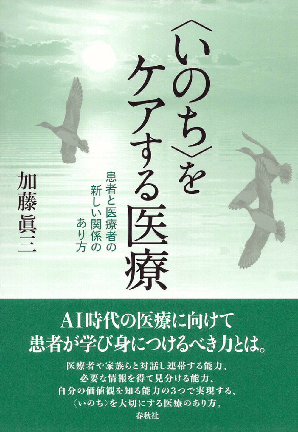 〈いのち〉をケアする医療 患者と医療者の新しい関係のあり方/春秋社（千代田区）/加藤眞三