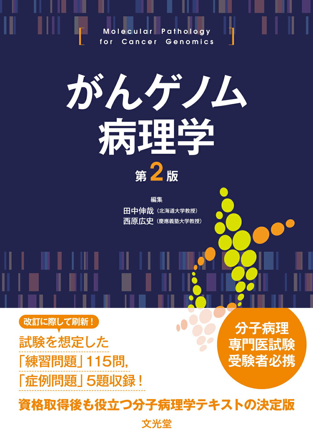 改訂17版　病態病理学 楽天市場】文光堂 がんゲノム病理学 第2版/文光堂/田中伸哉 | 価格