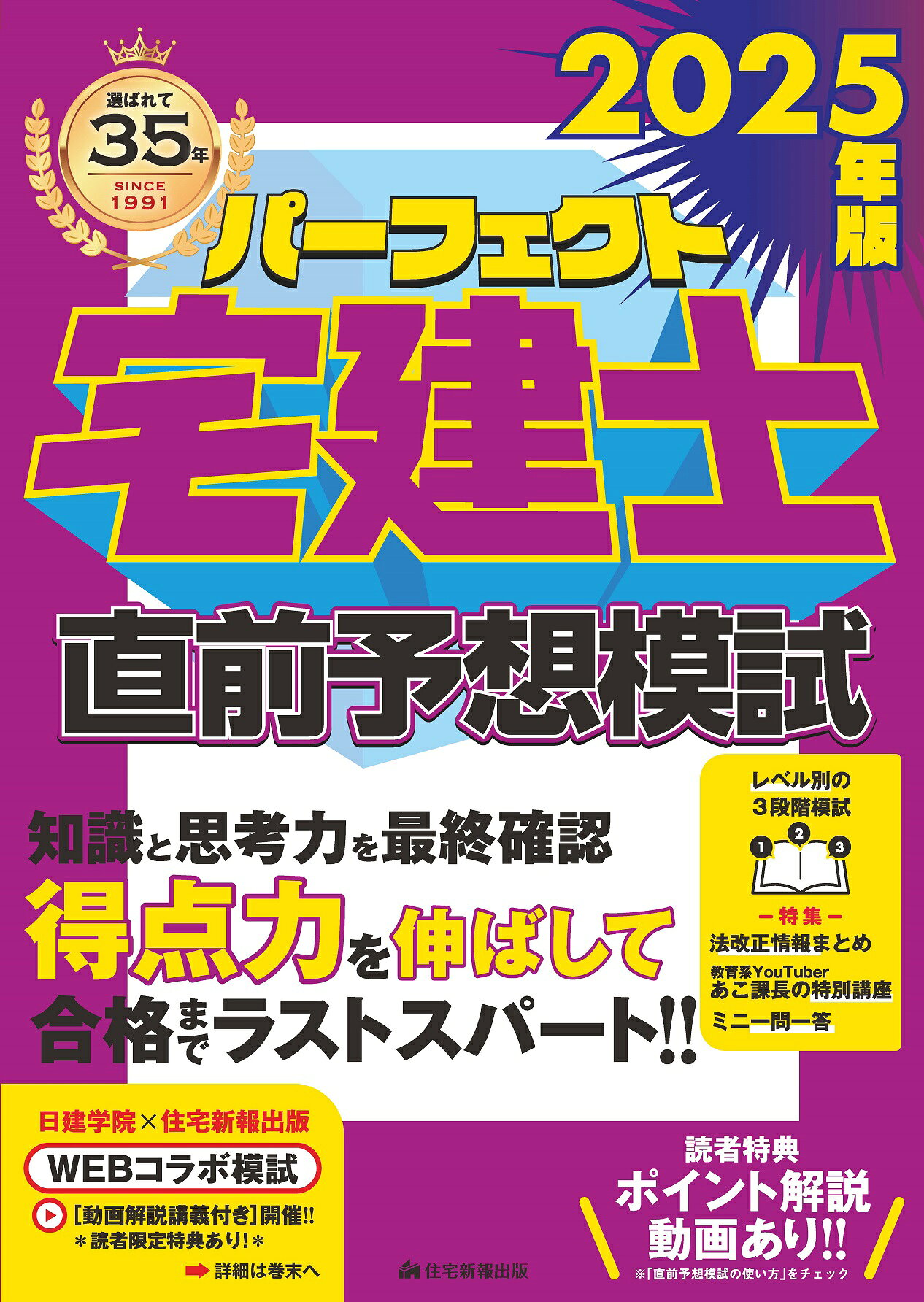 パーフェクト宅建士直前予想模試 ２０２５年版/住宅新報出版/住宅新報出版