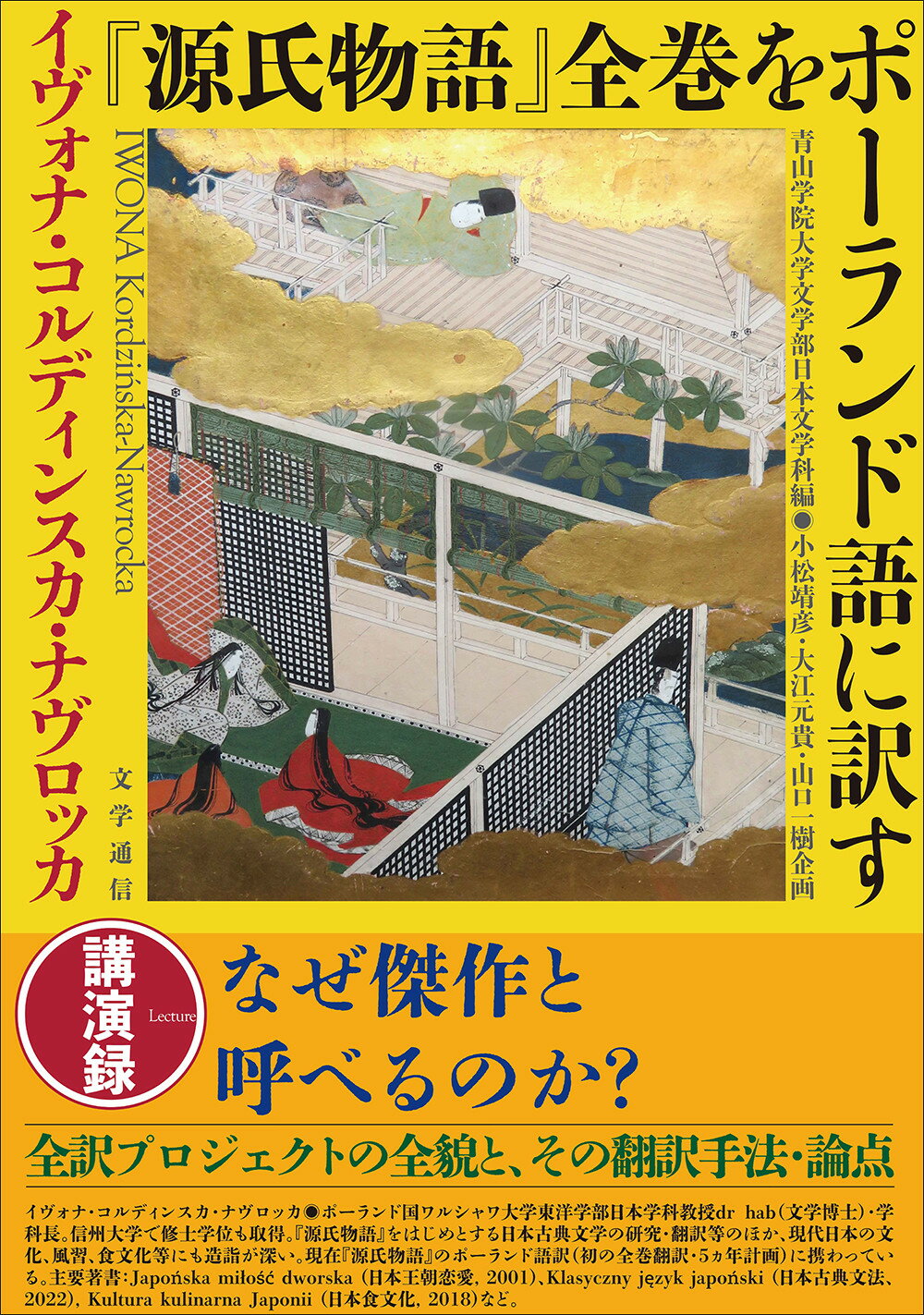 『源氏物語』全巻をポーランド語に訳す/文学通信/イヴォナ・コルディンスカ＝ナヴロッカ