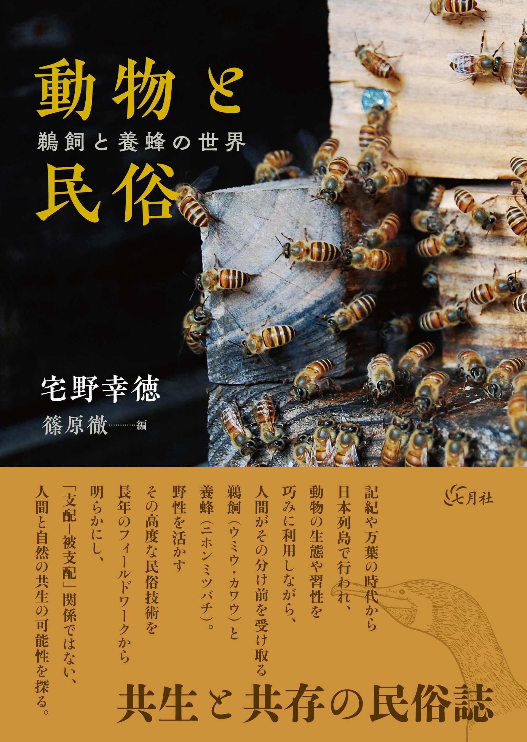 動物と民俗 鵜飼と養蜂の世界/七月社/宅野幸徳