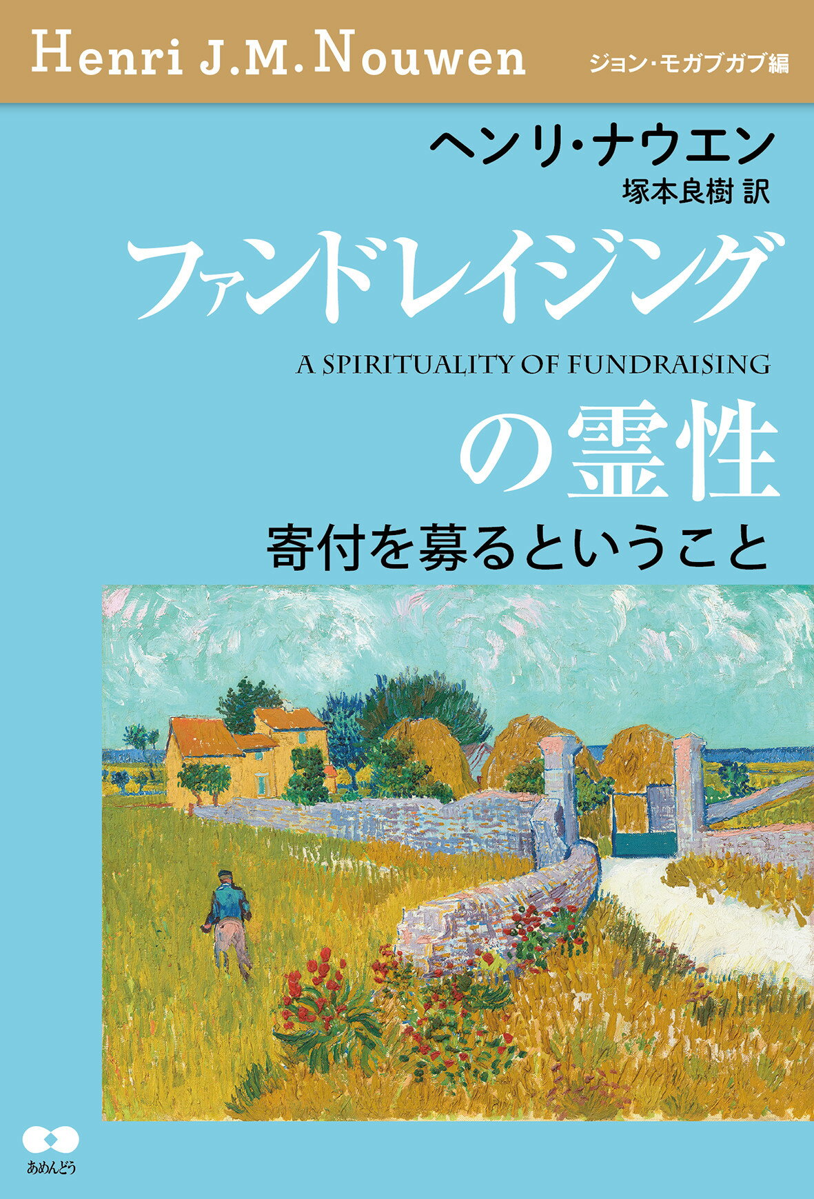 ファンドレイジングの霊性 寄付を募るということ/あめんどう/ヘンリ・ナウエン