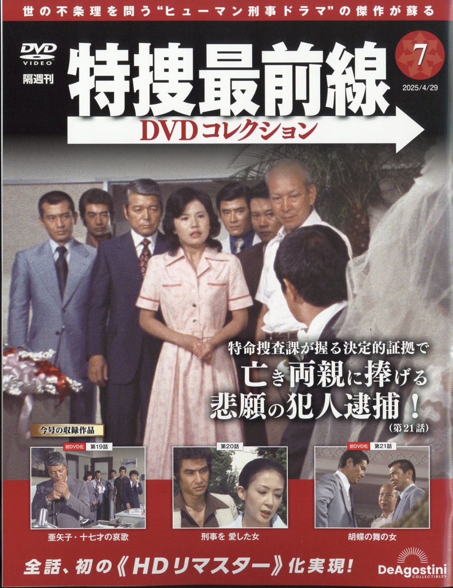 楽天市場】隔週刊 特捜最前線 DVDコレクション 2025年 2/4号 [雑誌