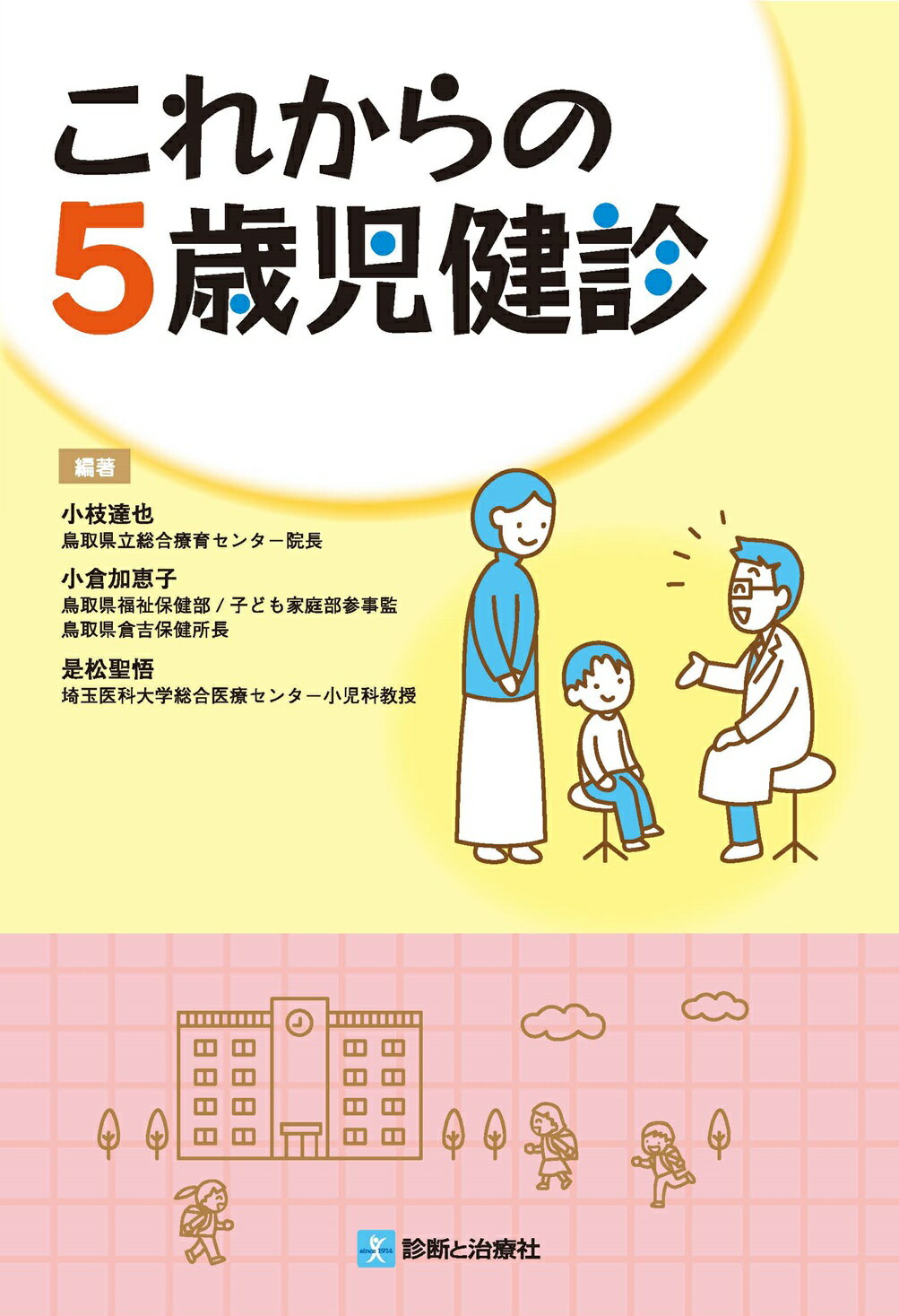 楽天市場】診断と治療社 乳幼児健診ハンドブック 成育基本法から