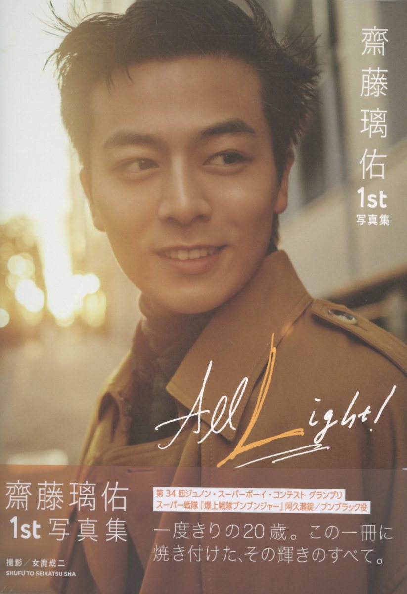 齋藤璃佑１ｓｔ写真集　Ａｌｌ　Ｌｉｇｈｔ！/主婦と生活社/齋藤璃佑