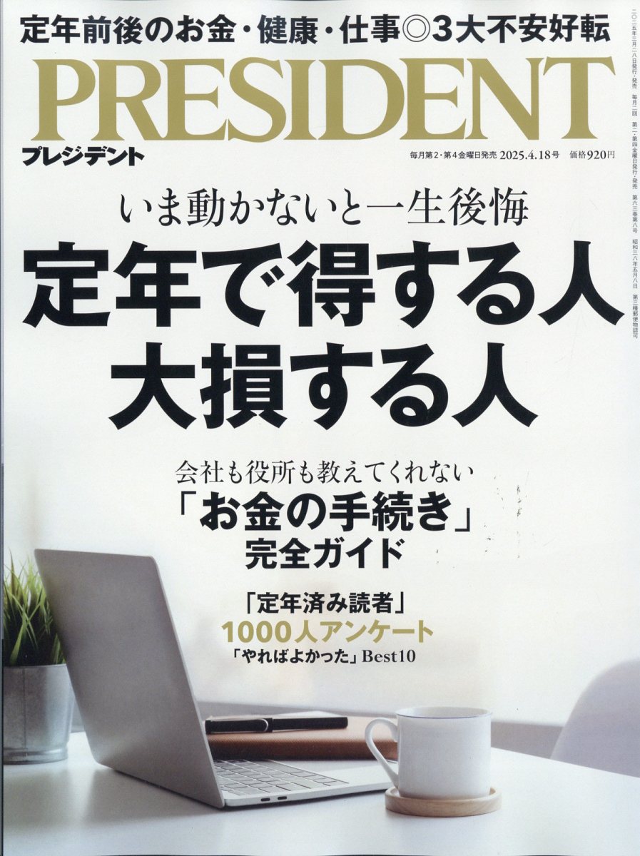 PRESIDENT (プレジデント) 2025年 4/18号 [雑誌]/プレジデント社