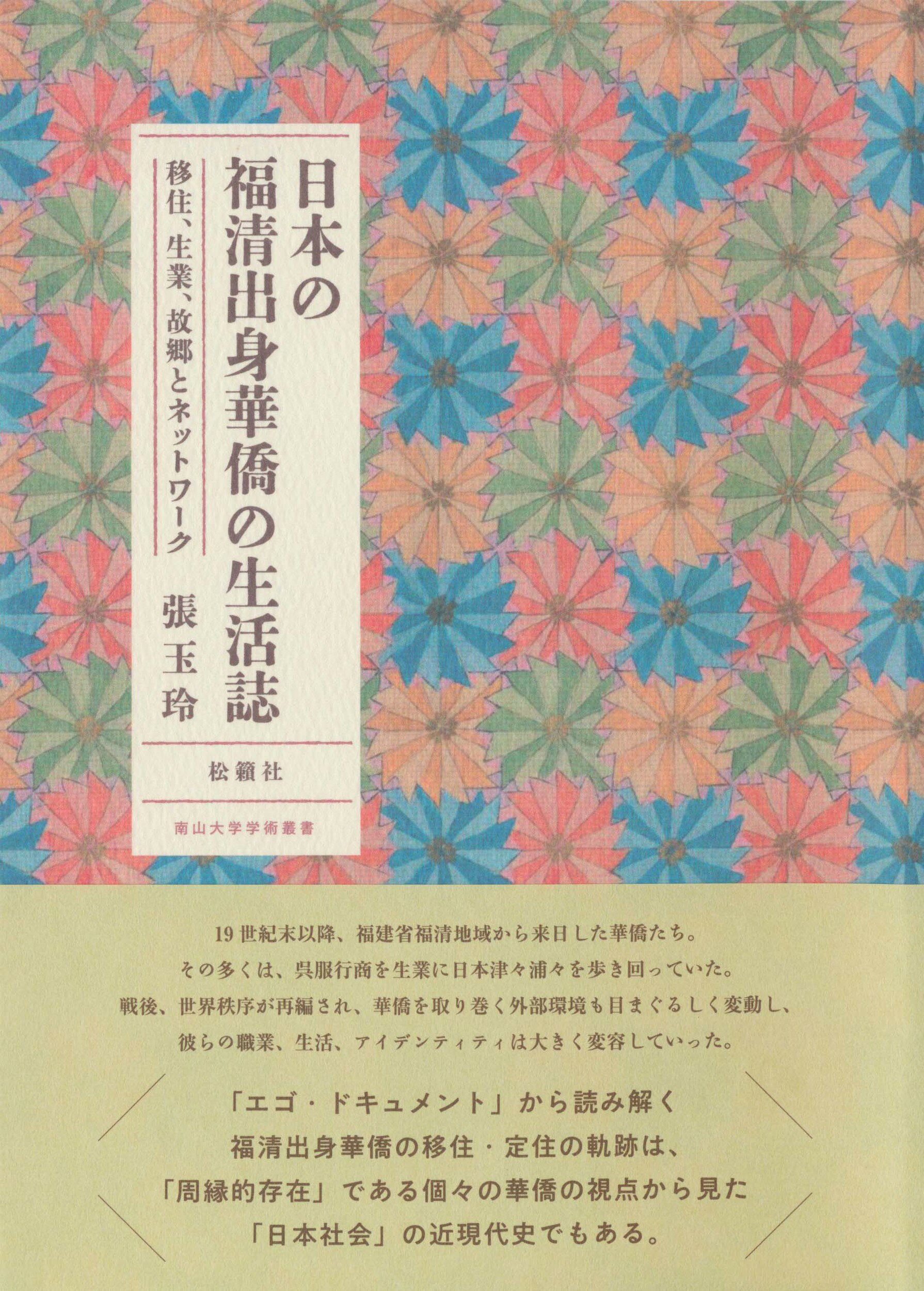 日本の福清出身華僑の生活誌 移住、生業、故郷とネットワーク/松籟社/張玉玲