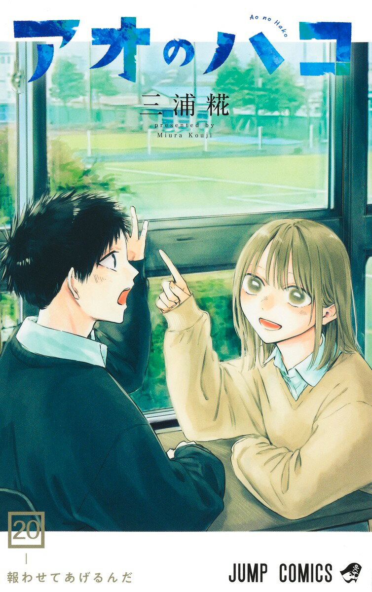 アオのハコ ２０/集英社/三浦糀