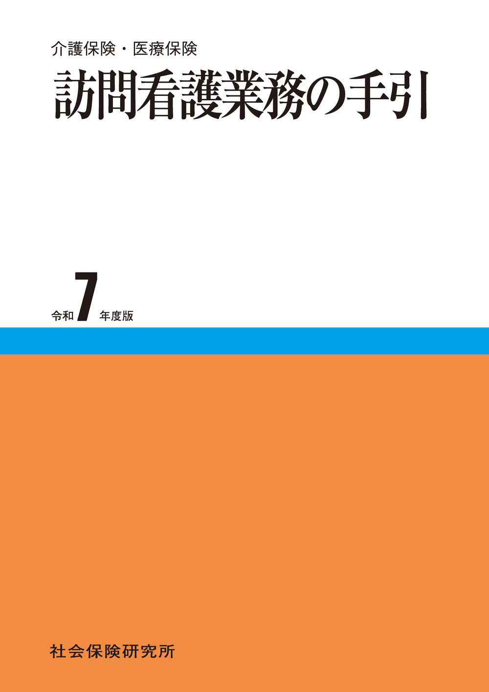 訪問看護業務の手引 介護保険・医療保険 令和７年度版 ２４版/社会保険研究所