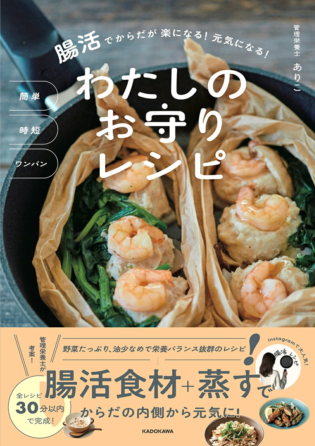 簡単時短ワンパン腸活でからだが楽になる！元気になる！　わたしのお守りレシピ/ＫＡＤＯＫＡＷＡ/ありこ