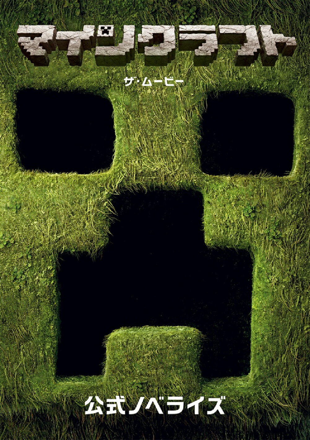 マインクラフト／ザ・ムービー　公式ノベライズ/技術評論社/Ｍｏｊａｎｇ　ＡＢ