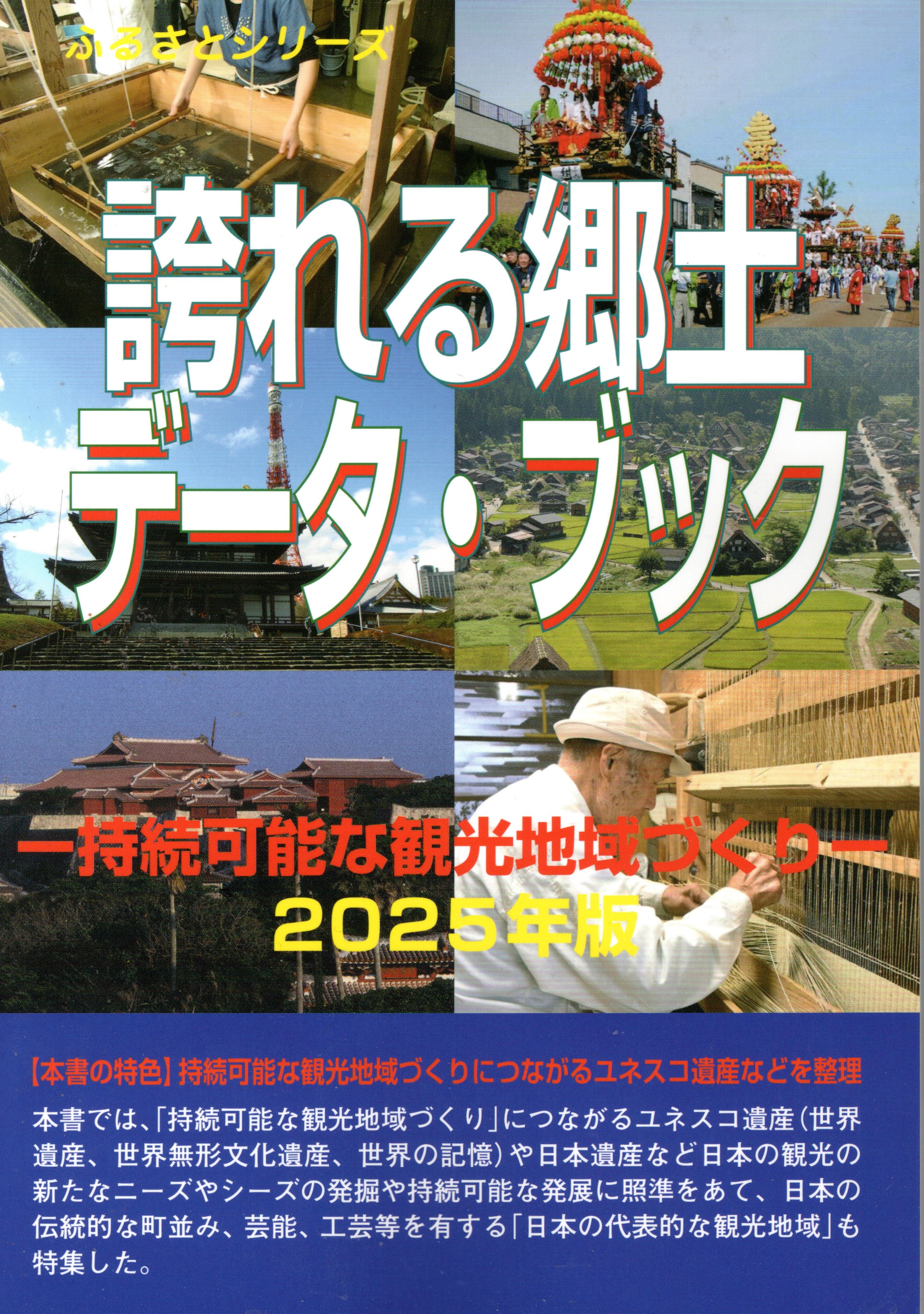 誇れる郷土データ・ブック ２０２５年版/シンクタンクせとうち総合研究機構/古田陽久