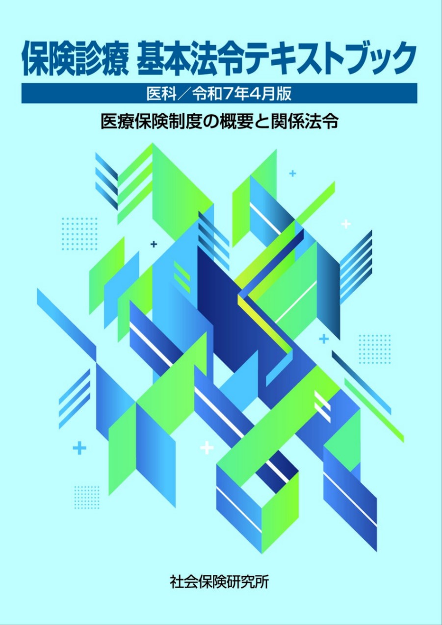 保険診療基本法令テキストブック 医科　医療保険制度の概要と関係法令 令和７年４月版/社会保険研究所