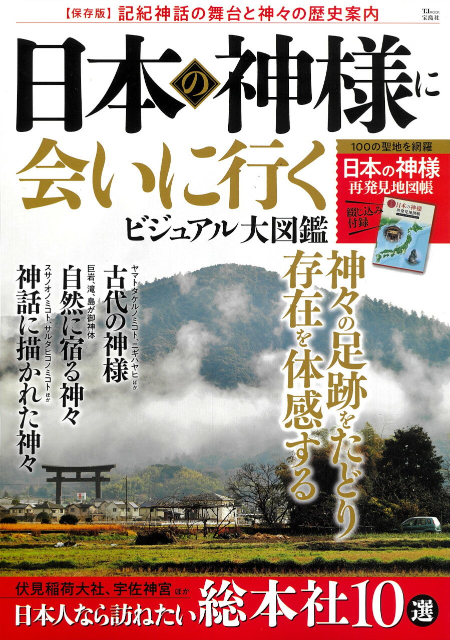 日本の神様に会いに行く　ビジュアル大図鑑/宝島社