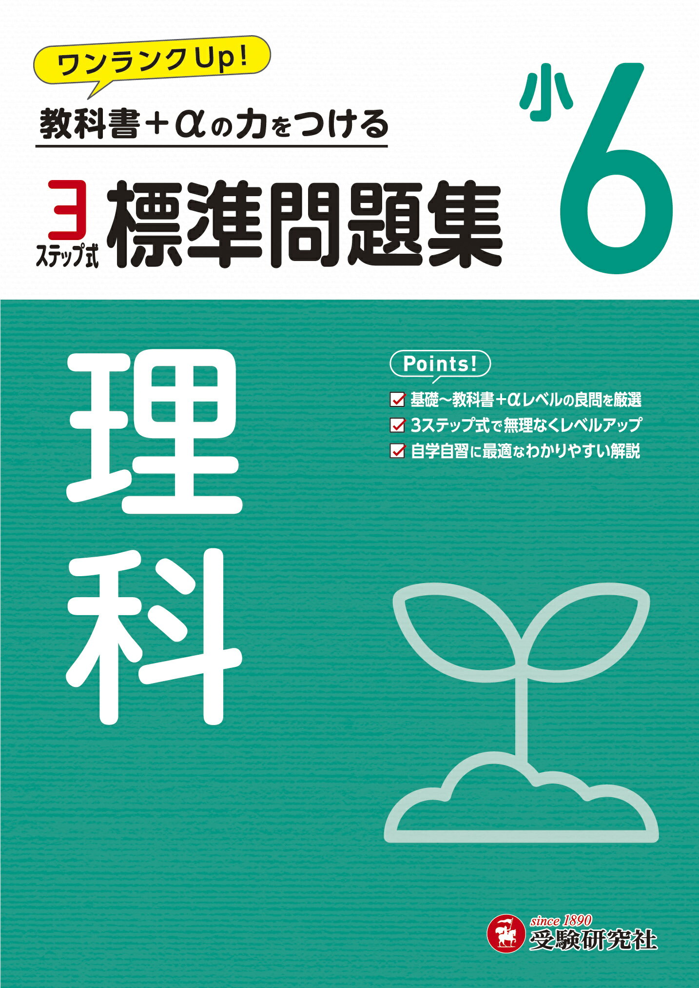 小６標準問題集　理科 ３ステップ式　教科書＋αの力をつける/増進堂・受験研究社/小学教育研究会