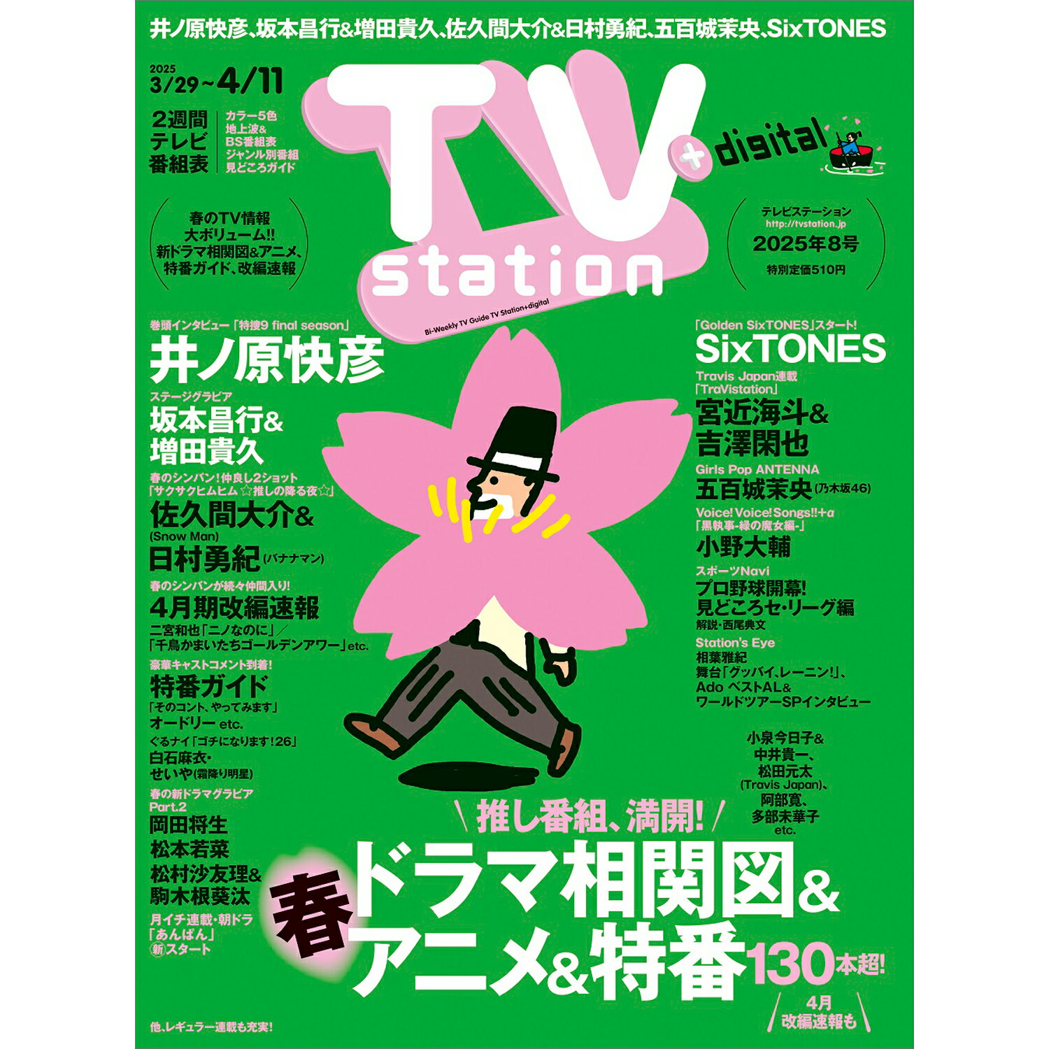 TV station(テレビステーション) 関東版 2025年 3/29号 [雑誌]/東京ニュース通信社
