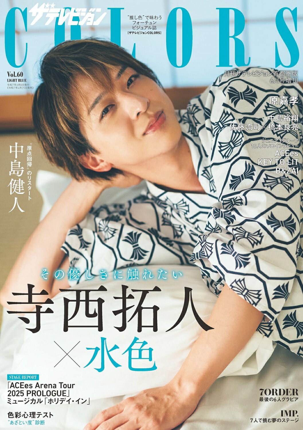 ザテレビジョンCOLORS(カラーズ)Vol.60 LIGHT BLUE 2025年 06月号 [雑誌]/KADOKAWA