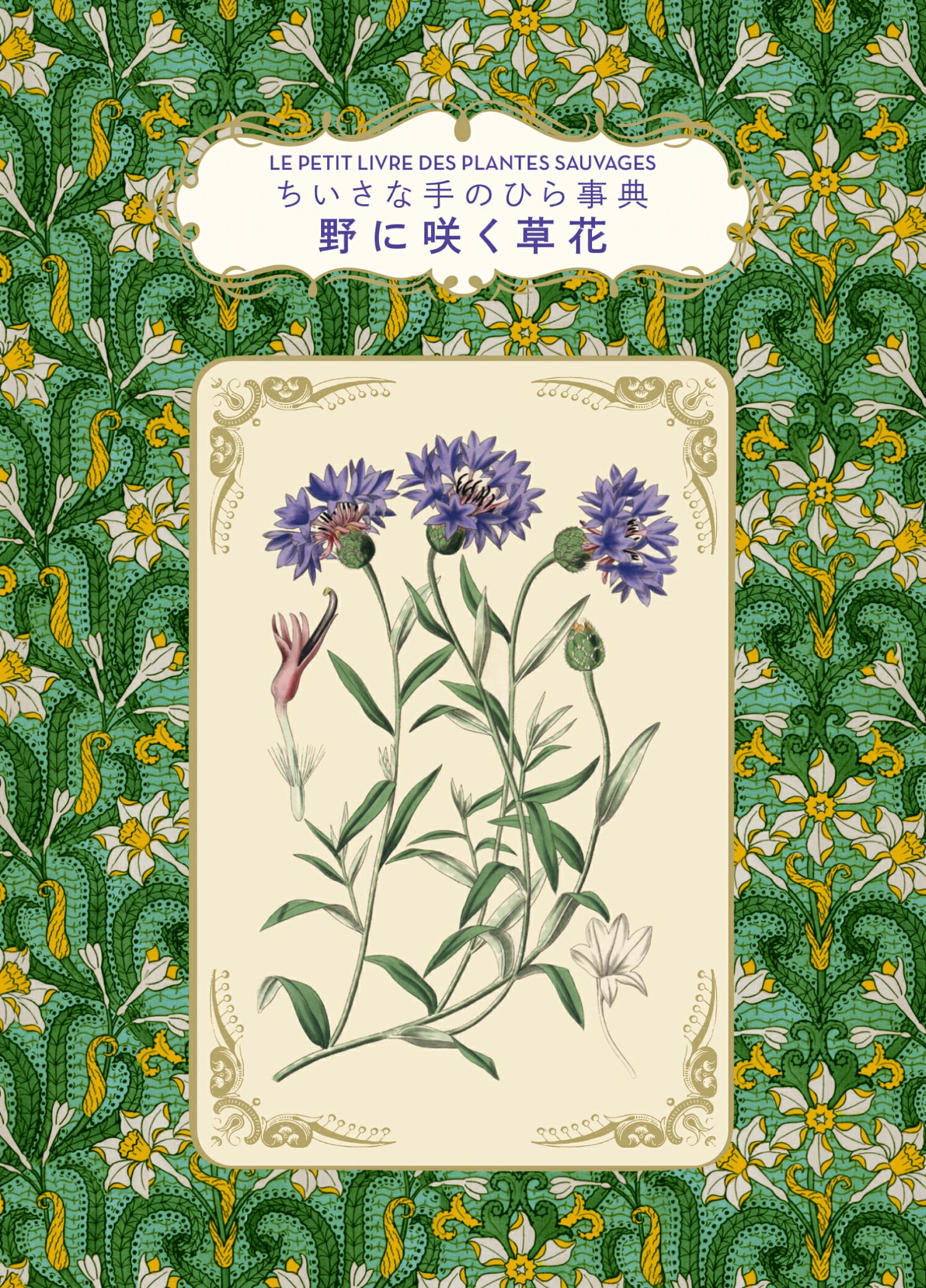 ちいさな手のひら事典　野に咲く草花/グラフィック社/ミシェル・ボーヴェ