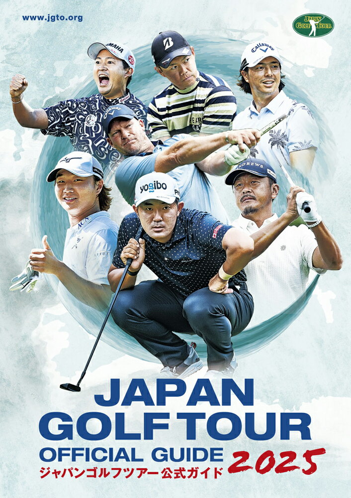 ジャパンゴルフツアーオフィシャルガイド ２０２５/日本ゴルフツア-機構