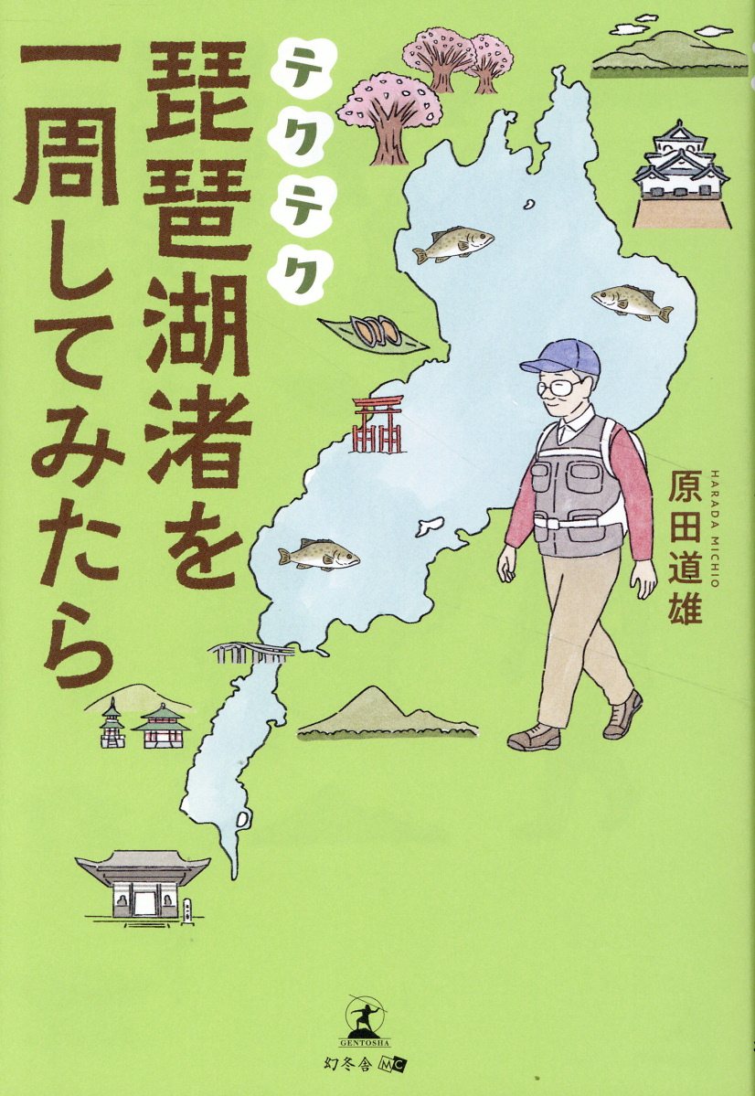 テクテク琵琶湖渚を一周してみたら/幻冬舎メディアコンサルティング/原田道雄
