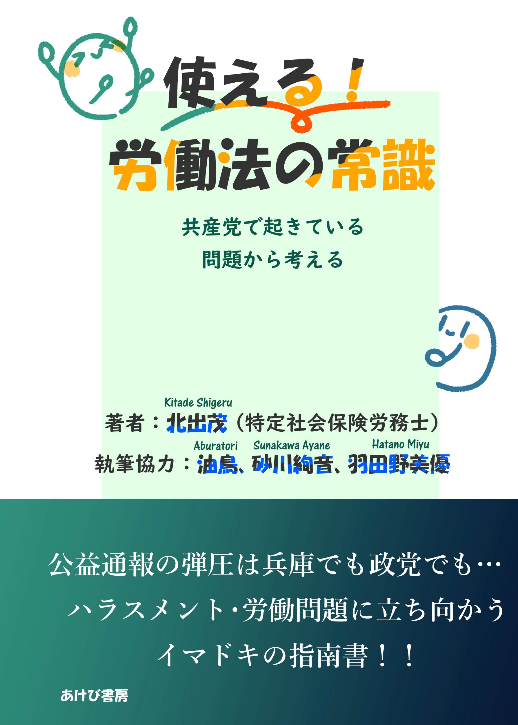 使える！労働法の常識　共産党で起きている問題から考える/あけび書房/北出茂