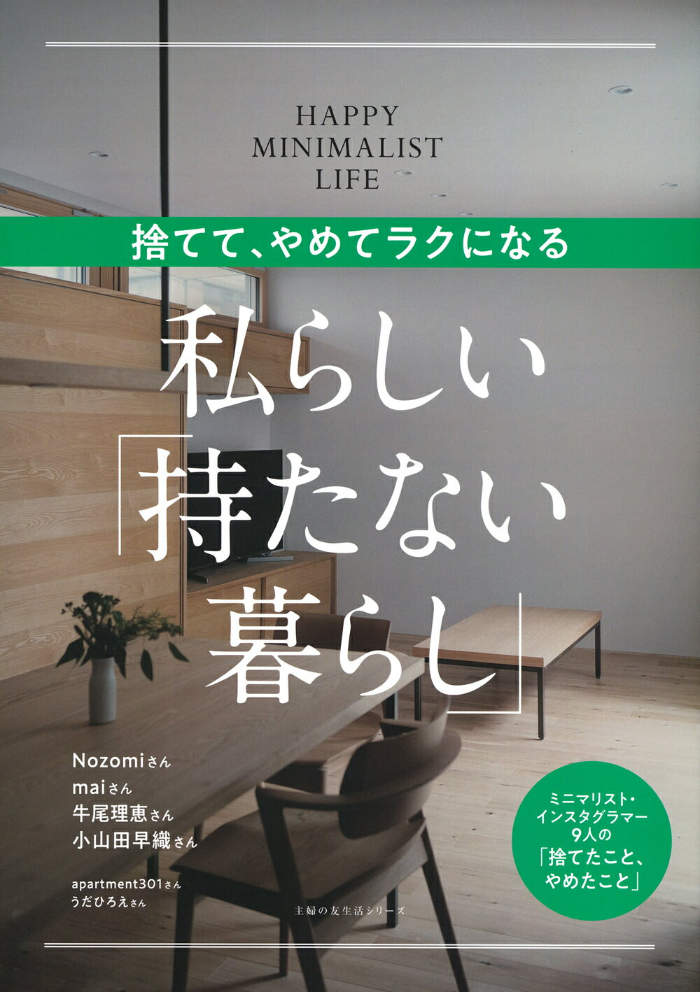 捨てて、やめてラクになる　私らしい「持たない暮らし」/主婦の友社
