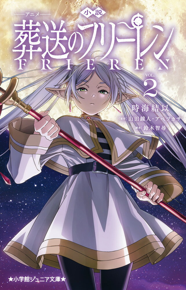 小説　アニメ　葬送のフリーレン ２/小学館/時海結以
