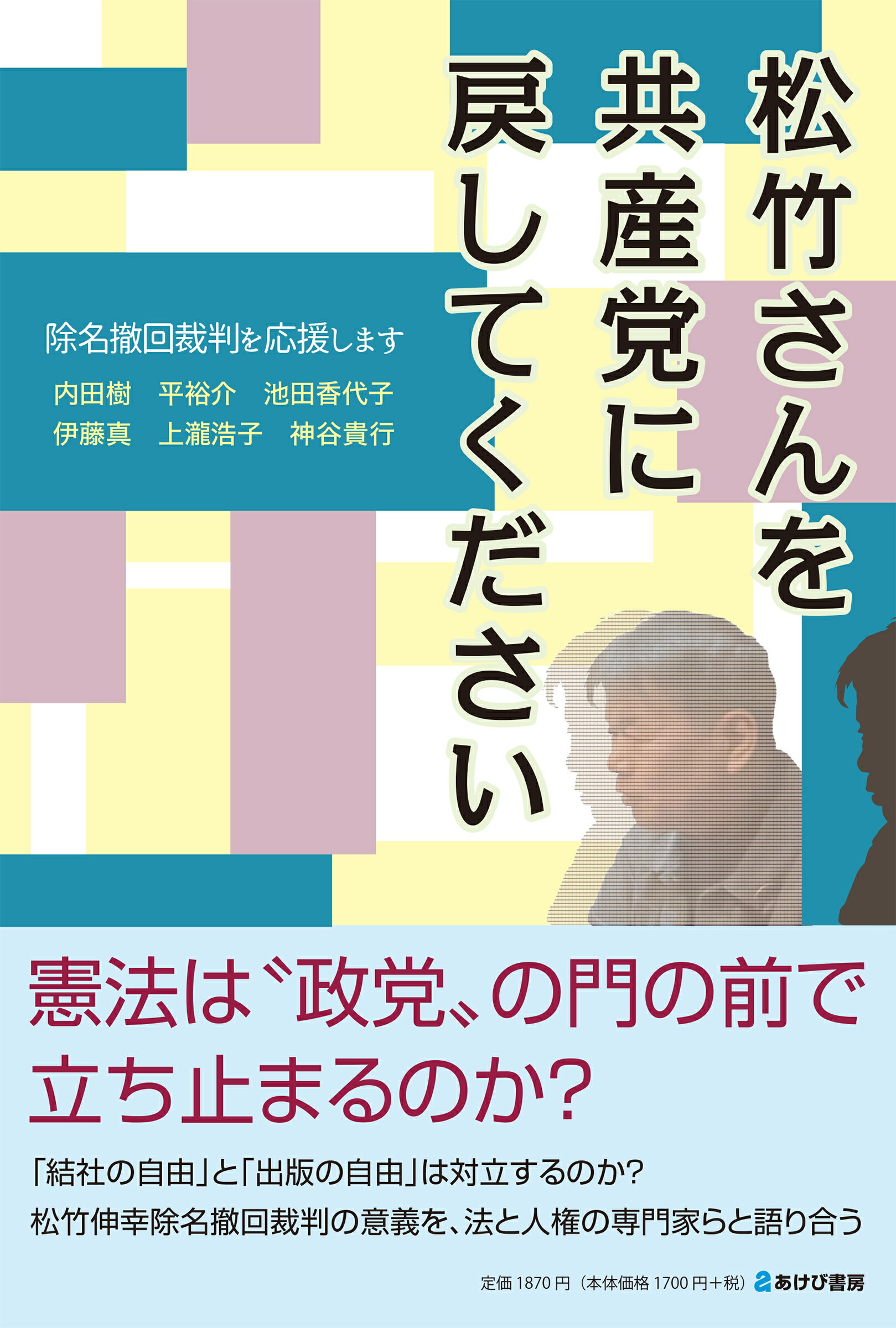 松竹さんを共産党に戻してください 除名撤回裁判を応援します/あけび書房/内田樹