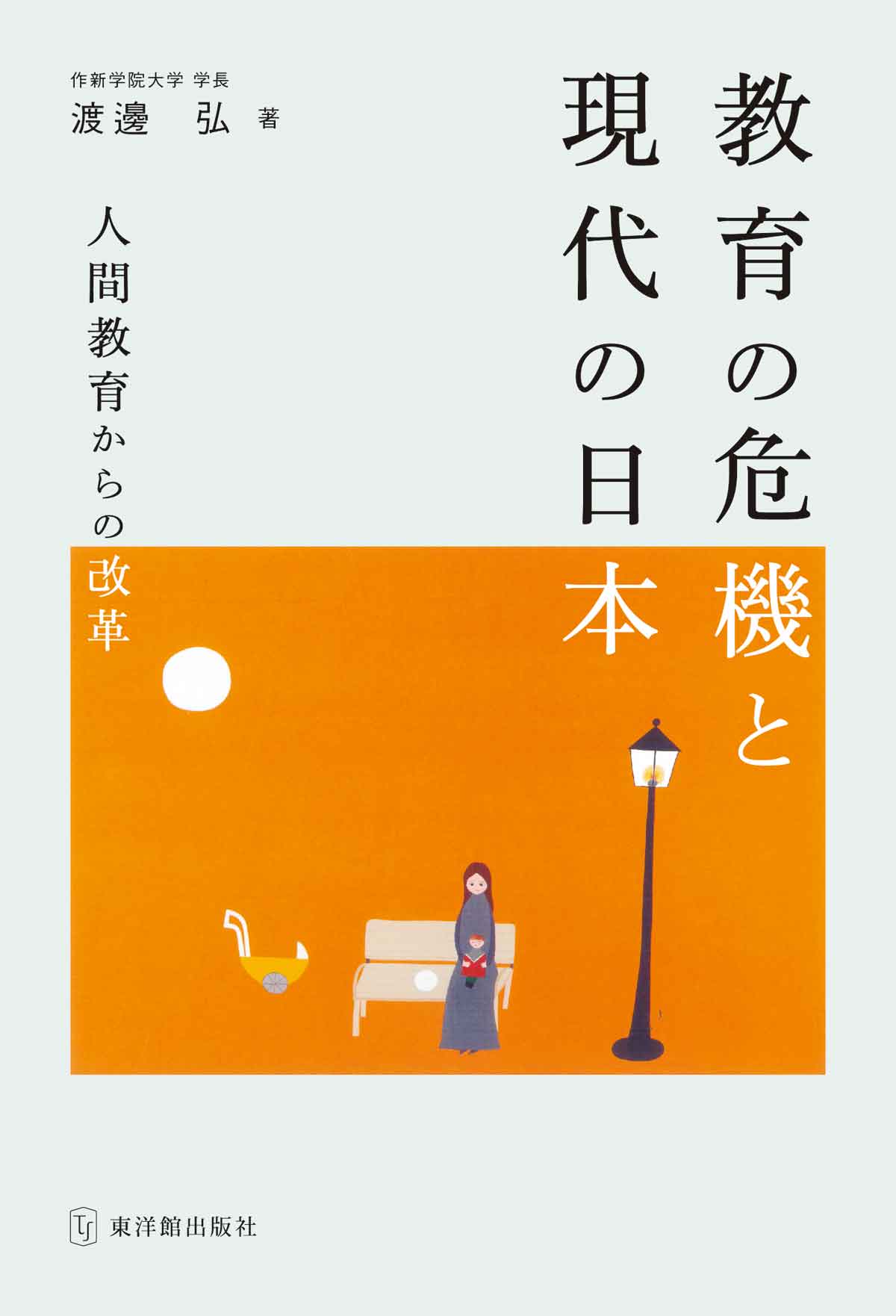 教育の危機と現代の日本/東洋館出版社/渡邊弘