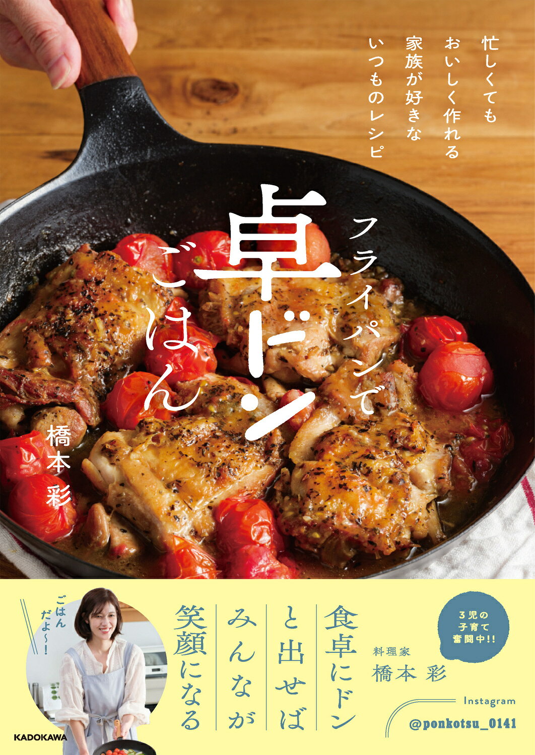 フライパンで卓ドンごはん 忙しくてもおいしく作れる　家族が好きないつものレシ/ＫＡＤＯＫＡＷＡ/橋本彩