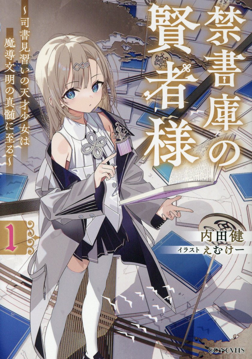 禁書庫の賢者様 司書見習いの天才少女は魔導文明の真髄に至る １/マイクロマガジン社/内田健
